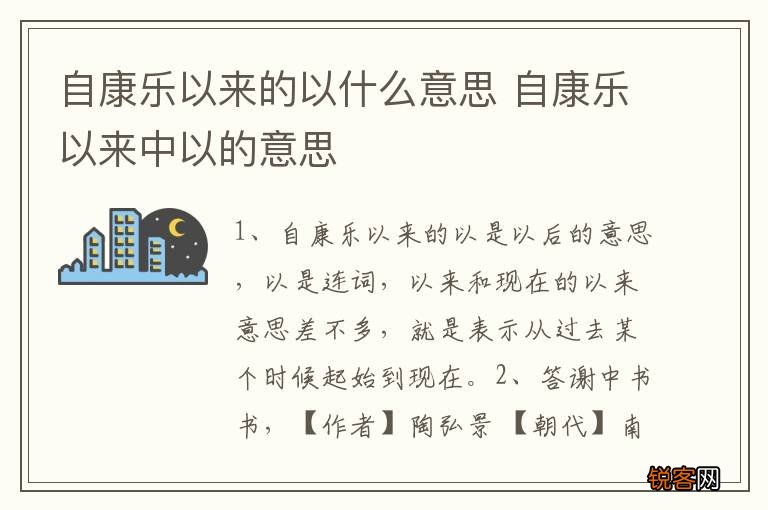 自康乐以来的以什么意思 自康乐以来中以的意思