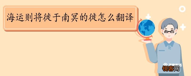 海运则将徙于南冥的徙怎么翻译 海运则将徙于南冥的徙的意思