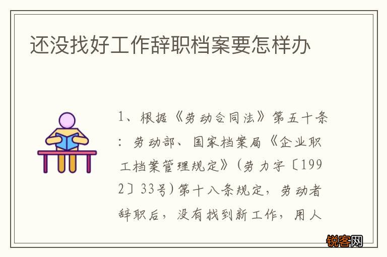 还没找好工作辞职档案要怎样办