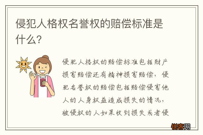 侵犯人格权名誉权的赔偿标准是什么？