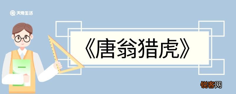 唐翁猎虎文言文翻译 唐翁猎虎的文言文翻译