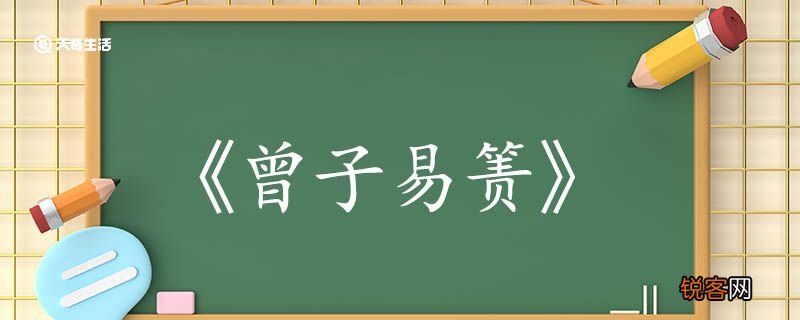 曾子易箦文言文翻译 曾子易箦文言文的翻译
