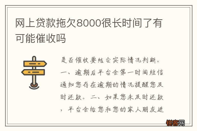 网上贷款拖欠8000很长时间了有可能催收吗