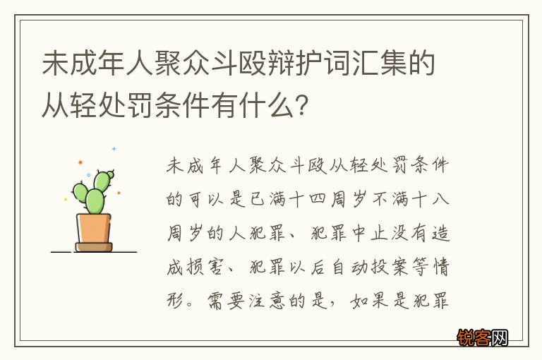 未成年人聚众斗殴辩护词汇集的从轻处罚条件有什么？