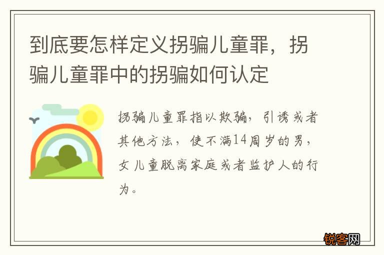 到底要怎样定义拐骗儿童罪，拐骗儿童罪中的拐骗如何认定