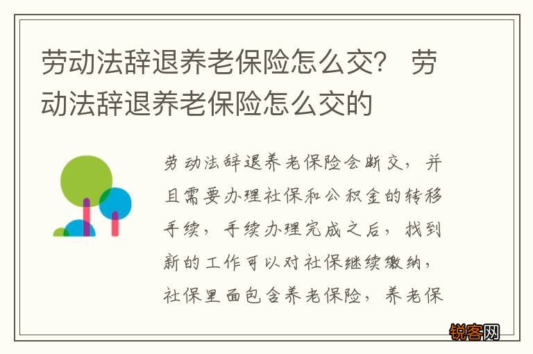 劳动法辞退养老保险怎么交？ 劳动法辞退养老保险怎么交的