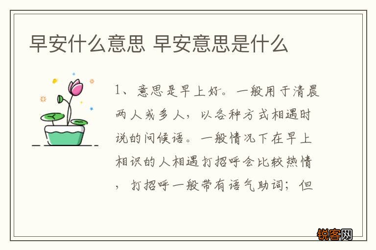 早安什么意思 早安意思是什么