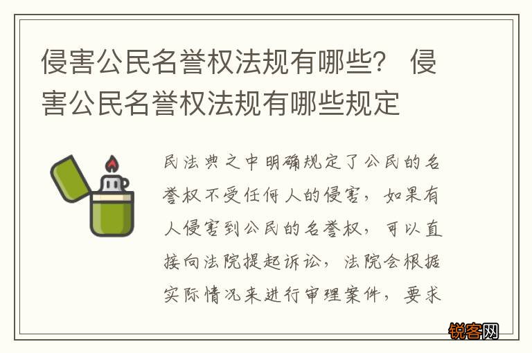 侵害公民名誉权法规有哪些？ 侵害公民名誉权法规有哪些规定