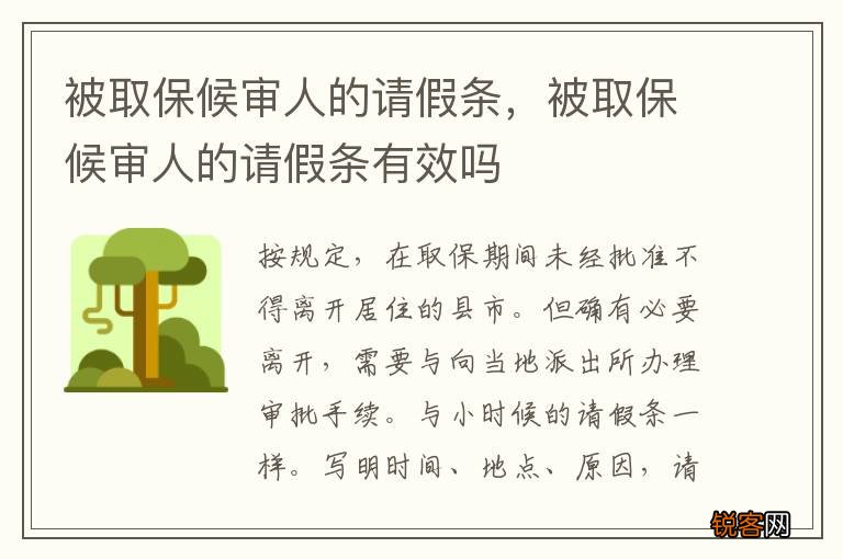 被取保候审人的请假条，被取保候审人的请假条有效吗