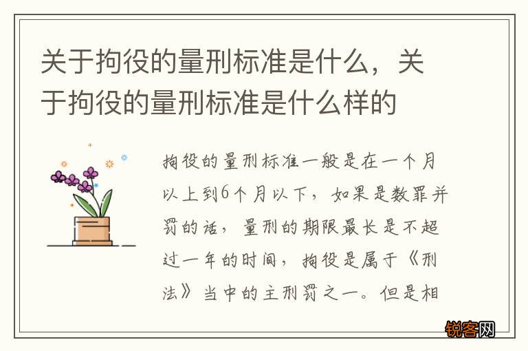 关于拘役的量刑标准是什么，关于拘役的量刑标准是什么样的