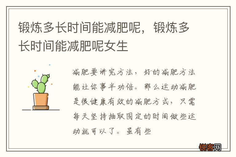 锻炼多长时间能减肥呢，锻炼多长时间能减肥呢女生