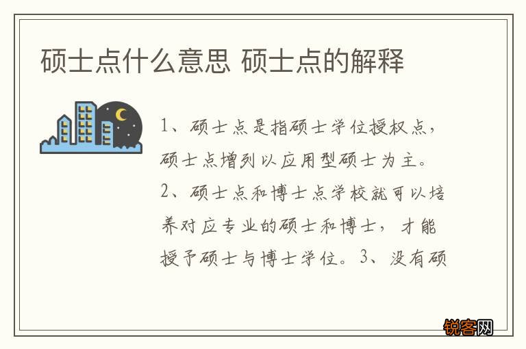 硕士点什么意思 硕士点的解释