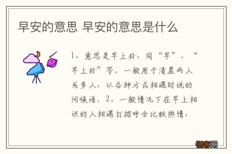 早安的意思 早安的意思是什么