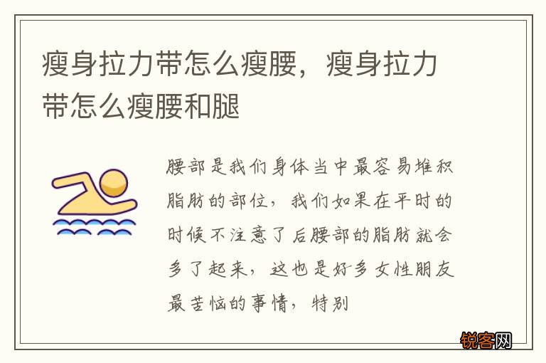 瘦身拉力带怎么瘦腰，瘦身拉力带怎么瘦腰和腿