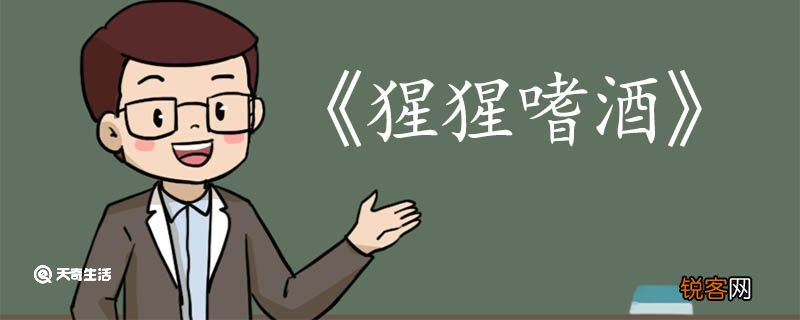 猩猩嗜酒文言文翻译 猩猩嗜酒文言文的翻译