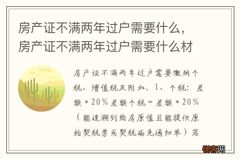 房产证不满两年过户需要什么，房产证不满两年过户需要什么材料