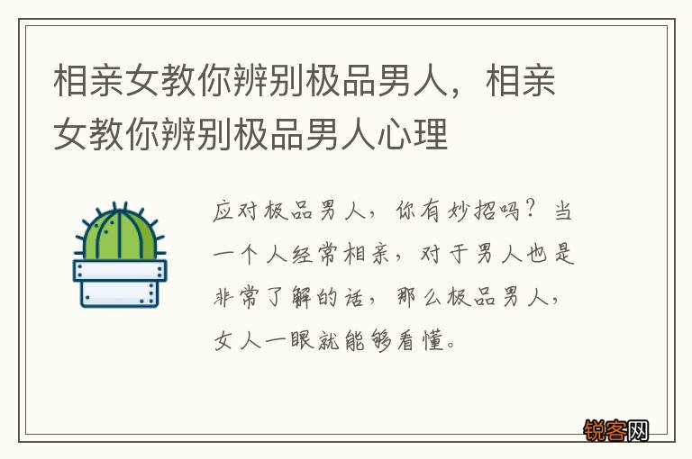 相亲女教你辨别极品男人，相亲女教你辨别极品男人心理