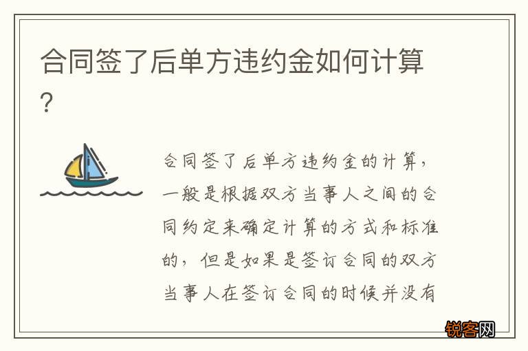 合同签了后单方违约金如何计算？