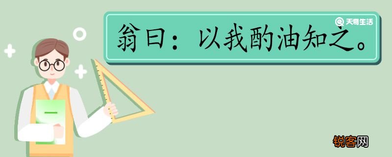 翁曰以我酌油知之翻译 翁曰以我酌油知之的翻译
