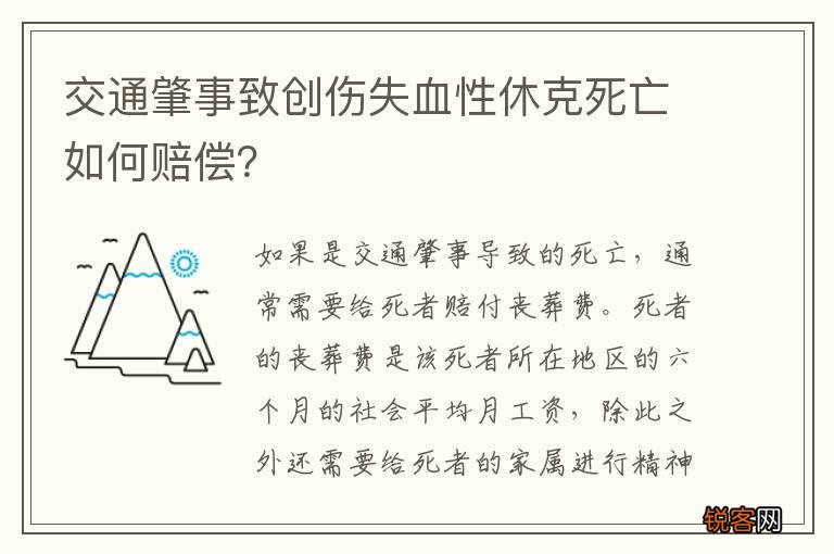 交通肇事致创伤失血性休克死亡如何赔偿？