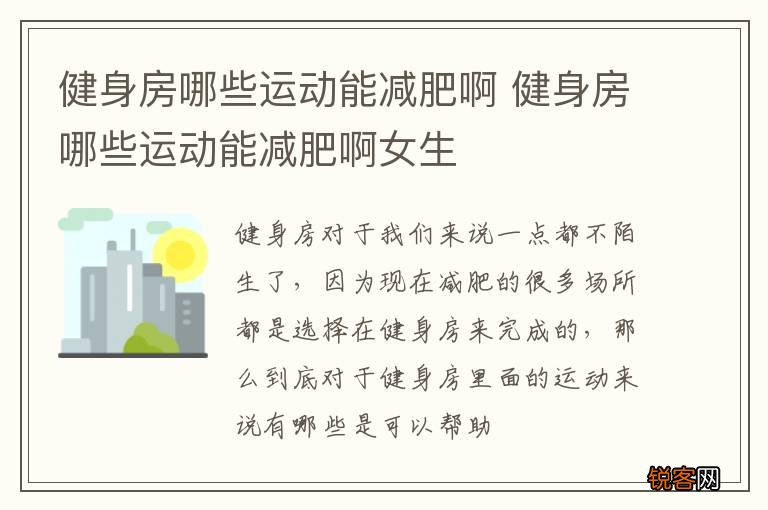 健身房哪些运动能减肥啊 健身房哪些运动能减肥啊女生