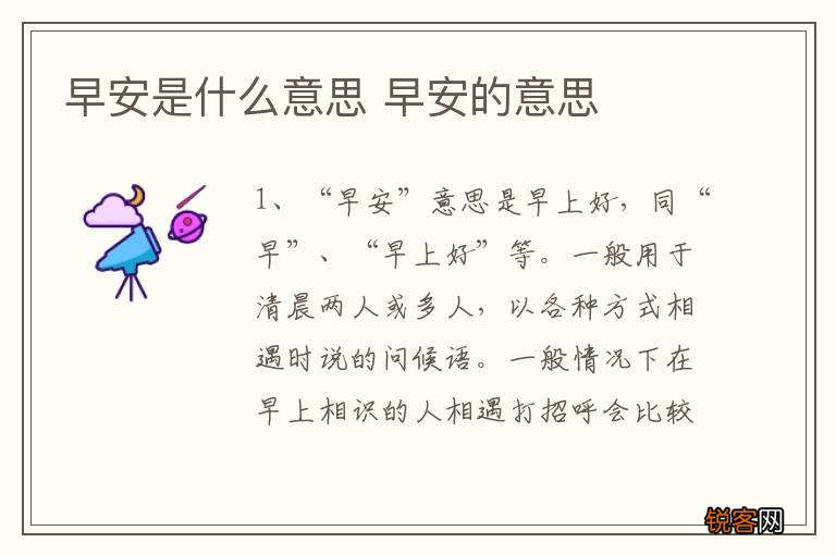 早安是什么意思 早安的意思