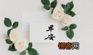早安是什么意思 早安的意思