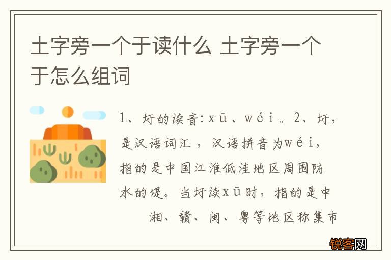 土字旁一个于读什么 土字旁一个于怎么组词