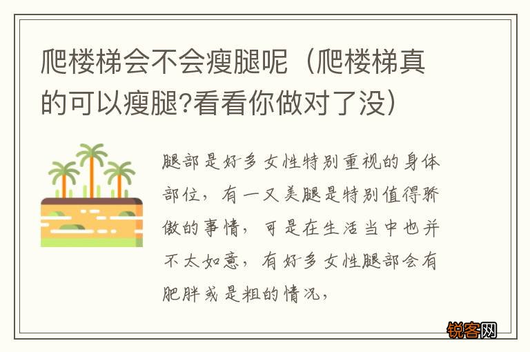 爬楼梯真的可以瘦腿?看看你做对了没 爬楼梯会不会瘦腿呢