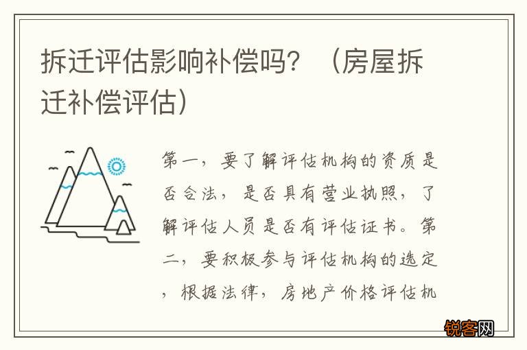 房屋拆迁补偿评估 拆迁评估影响补偿吗？