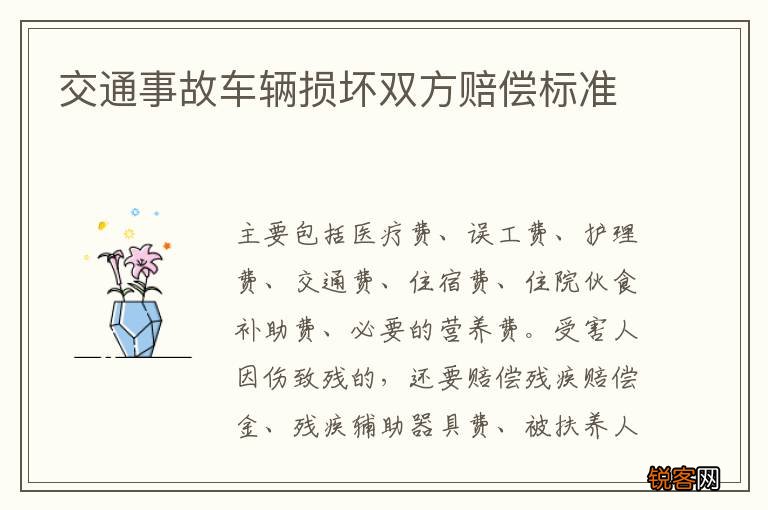 交通事故车辆损坏双方赔偿标准