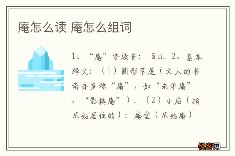 庵怎么读 庵怎么组词