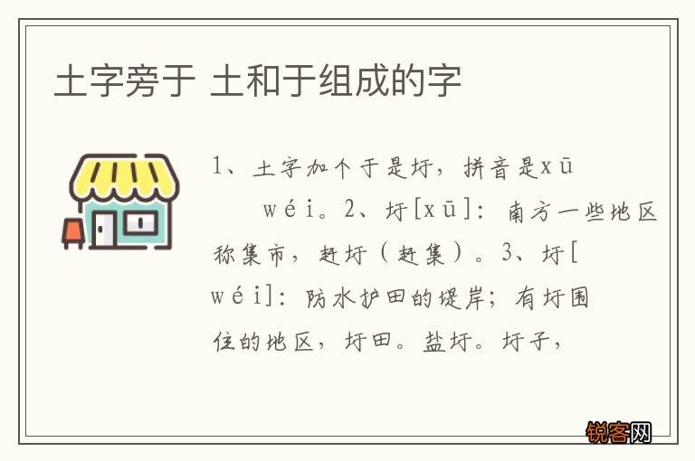 土字旁于 土和于组成的字