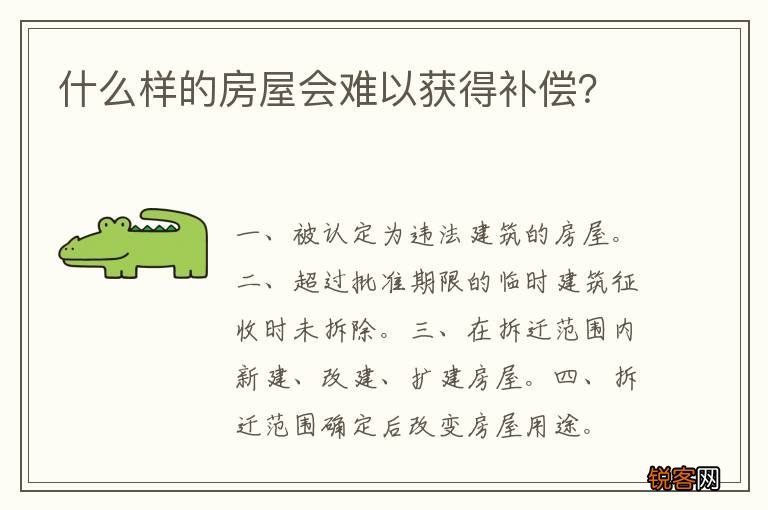 什么样的房屋会难以获得补偿？