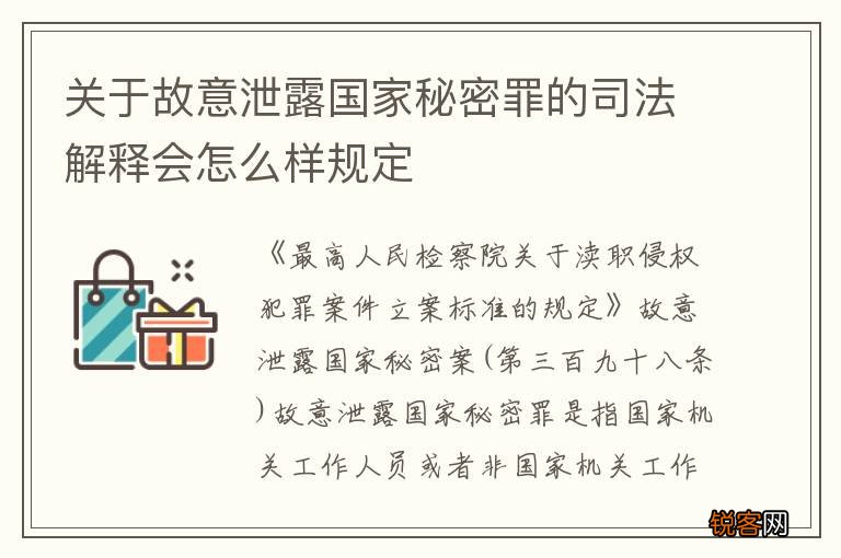关于故意泄露国家秘密罪的司法解释会怎么样规定