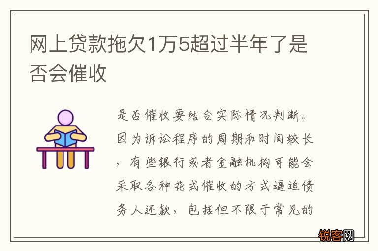 网上贷款拖欠1万5超过半年了是否会催收