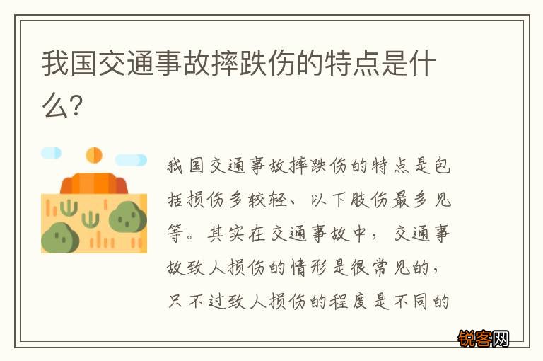 我国交通事故摔跌伤的特点是什么？