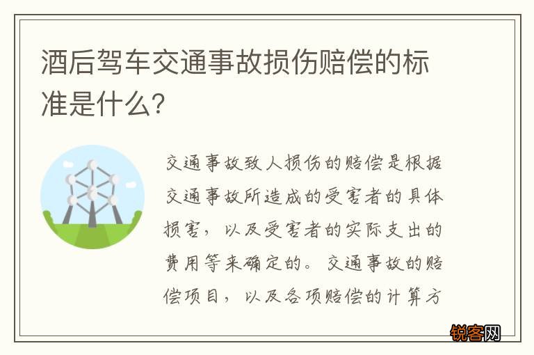 酒后驾车交通事故损伤赔偿的标准是什么？