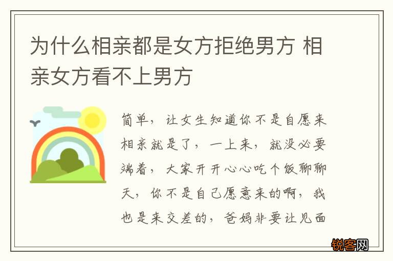 为什么相亲都是女方拒绝男方 相亲女方看不上男方