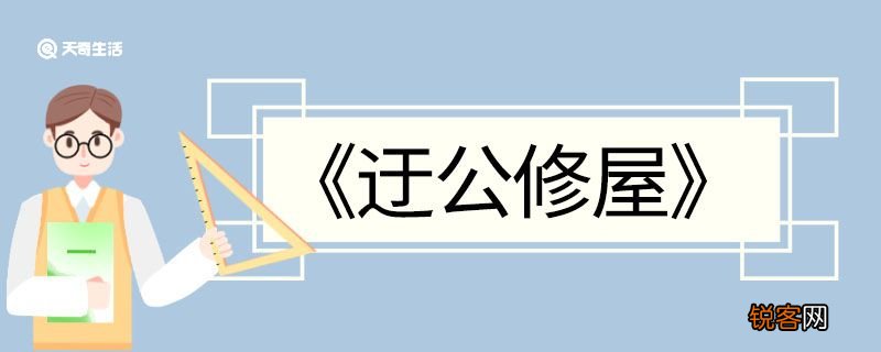 迂公修屋文言文翻译 迂公修屋的文言文翻译