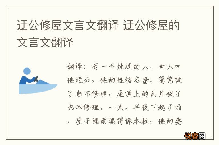 迂公修屋文言文翻译 迂公修屋的文言文翻译