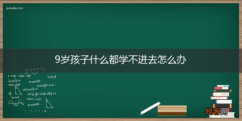9岁孩子什么都学不进去怎么办
