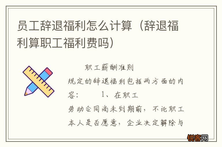 辞退福利算职工福利费吗 员工辞退福利怎么计算