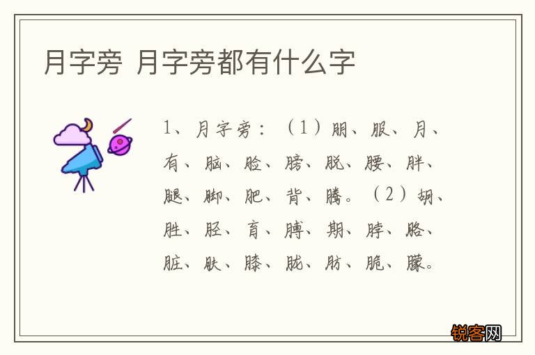 月字旁 月字旁都有什么字