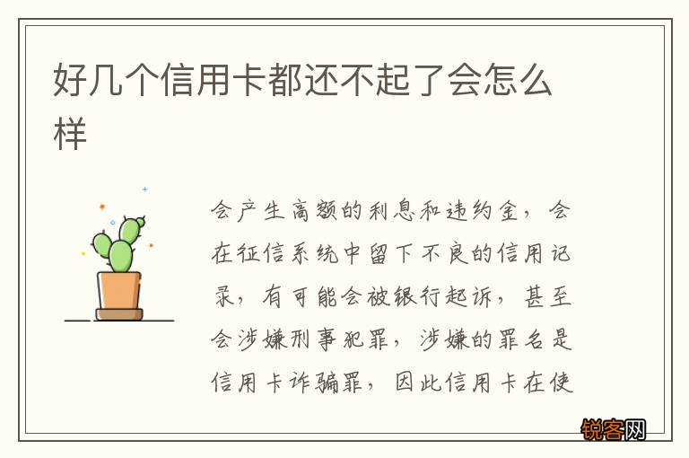 好几个信用卡都还不起了会怎么样