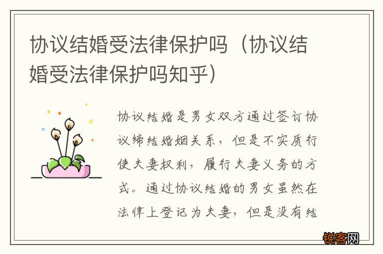 协议结婚受法律保护吗知乎 协议结婚受法律保护吗