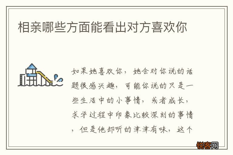 相亲哪些方面能看出对方喜欢你