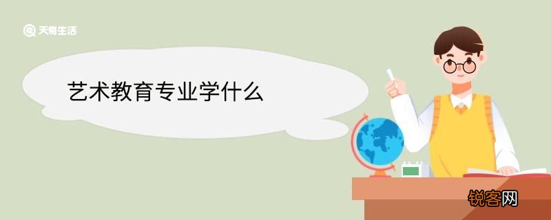 艺术教育专业学什么 艺术教育专业就业前景