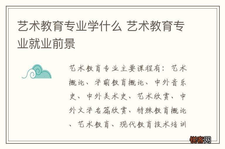 艺术教育专业学什么 艺术教育专业就业前景