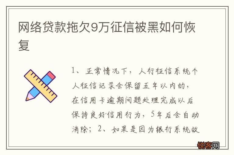 网络贷款拖欠9万征信被黑如何恢复